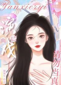 请勿当真[无限