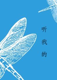 听我的哦