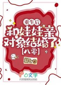重生后和青梅竹马定娃娃亲
