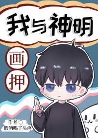 我与神明画押壁纸