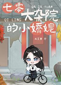 七零大杂院的小娇媳晋江