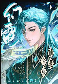 仙君今乘幻电来电脑版
