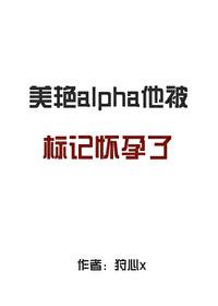 alpha标记alpha会怎么样