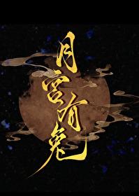 月宫有兔晋江