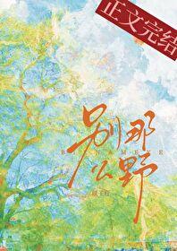 别那么野by顾子行番外txt