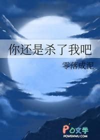 你还是杀了我吧 78