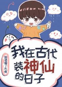 我在古代生活