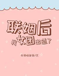 联姻后我成了大佬的白月光晋江文学城