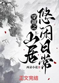 穿越之悠闲田园居