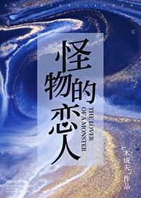 怪物恋人讲的是什么