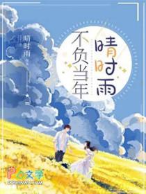 不负当年晴时雨短剧完整版