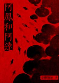 嗯阿凤