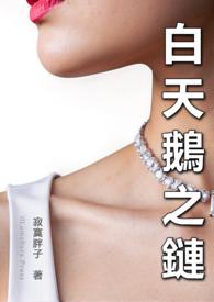白天鹅套装是哪位设计师的作品?