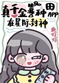 真千金靠种田暴富了