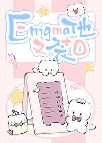 enigma又在装O笔趣阁免费阅读