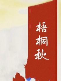 梧桐秋秋退网原因分析