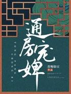 通房宠t