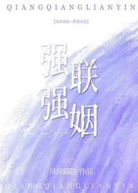 强强联姻的