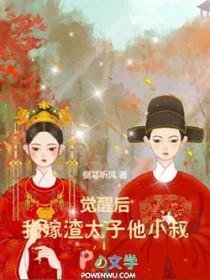 觉醒后我嫁渣太子他小叔免费阅读