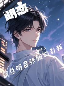霸道总裁和明星的