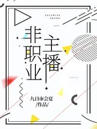 主播转职业