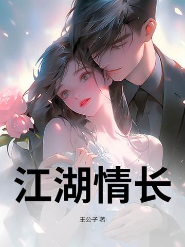 江湖情讲的什么