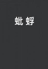 蚍蜉大树