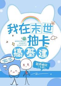 我在异界搞建基建格格党