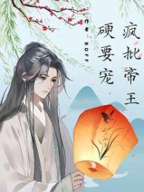 帝王受疯批攻