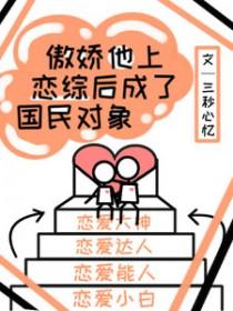 傲娇的他全文阅读