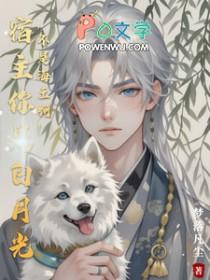 宿主是个白切黑季司深