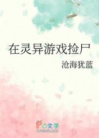 在灵异游戏捡尸TXT