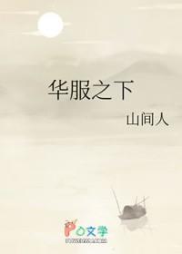 华服之下女主最后跟谁在一起