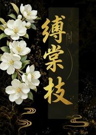 缚棠枝1v3内向章鱼未删减