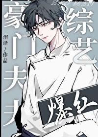 豪门夫妻娱乐圈