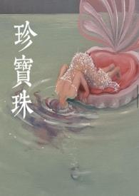 珍宝珠的拼音