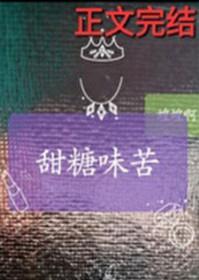 发苦的糖