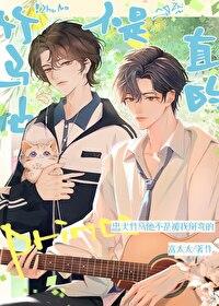 竹马他不开窍免费