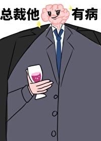 总裁他脑子有病全文免费阅读