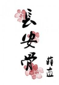 长安骨by薛直