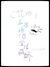 咒术回战五条悟和主角团的互动日常