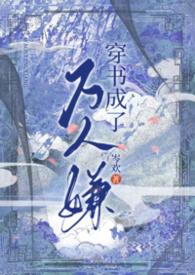 穿书成万人嫌后我成了海王笔趣阁