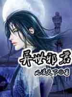 异世邪君漫画免费阅读