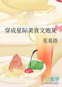 穿越星际美食宠文