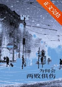 两败俱伤的寓意