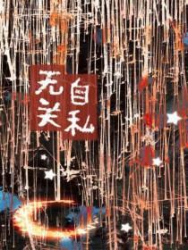 自私与无私的关系
