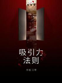 吸引力法则和墨菲定律的区别