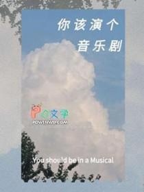 你该演个音乐剧吗