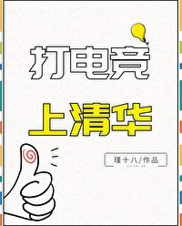 电竞专业 清华