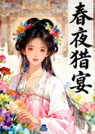 春夜 笔趣阁